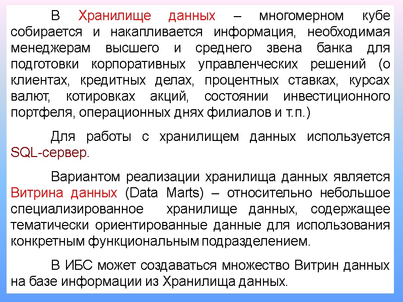 В Хранилище данных – многомерном кубе собирается и накапливается информация, необходимая менеджерам высшего и